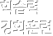 �н��°�ȭ�Ʒ�
